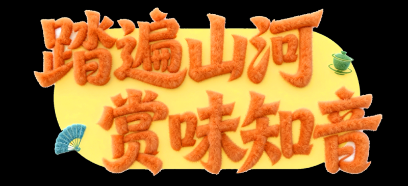 总台周末看点 | 奔赴，不负此刻