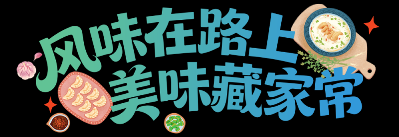 总台周末看点丨福随冬至