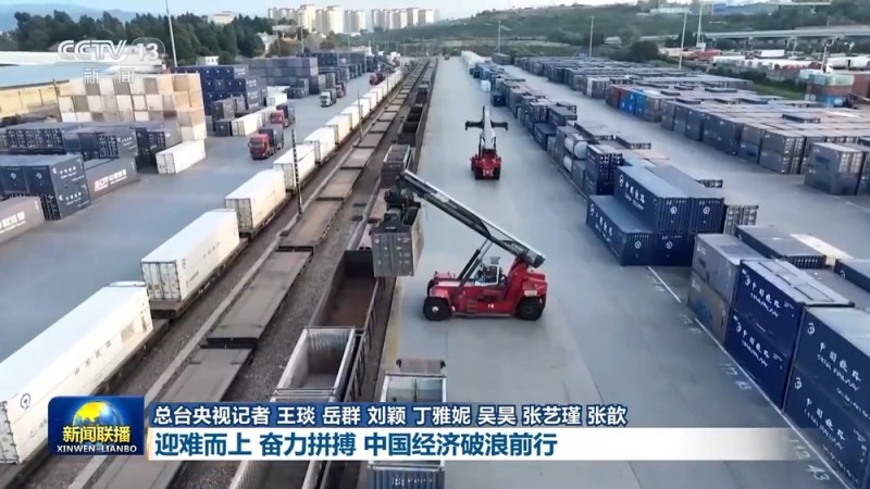 高质量发展新成效丨迎难而上 奋力拼搏 中国经济破浪前行