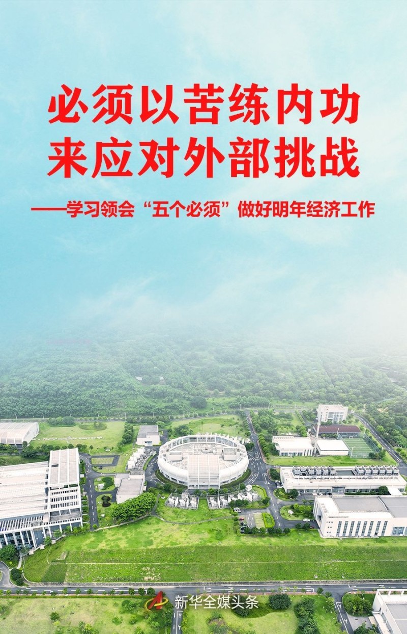 聚焦中央经济工作会议｜必须以苦练内功来应对外部挑战――学习领会“五个必须”做好明年经济工作
