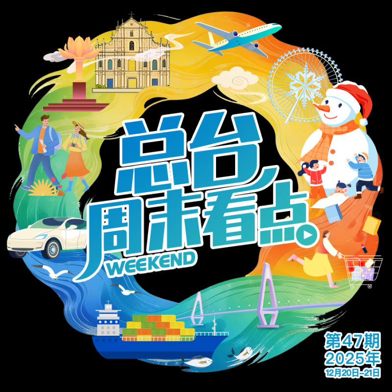 总台周末看点丨福随冬至