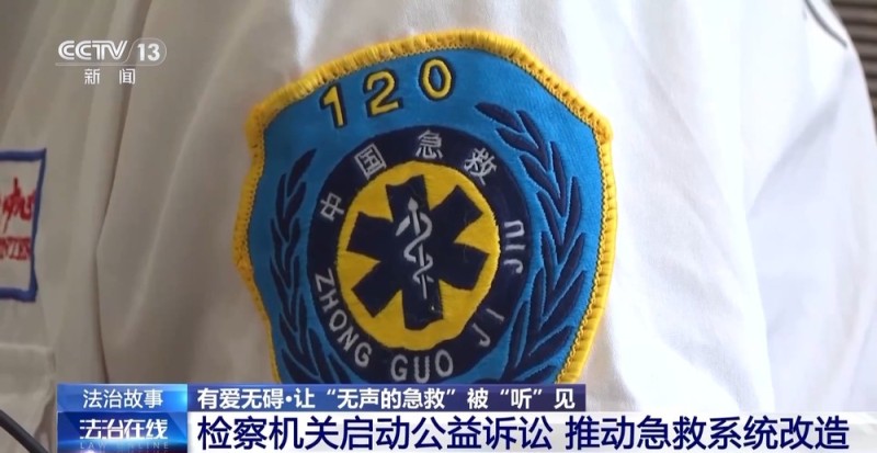 法治在线丨急救系统无障碍改造 让“无声求救”被“听”见