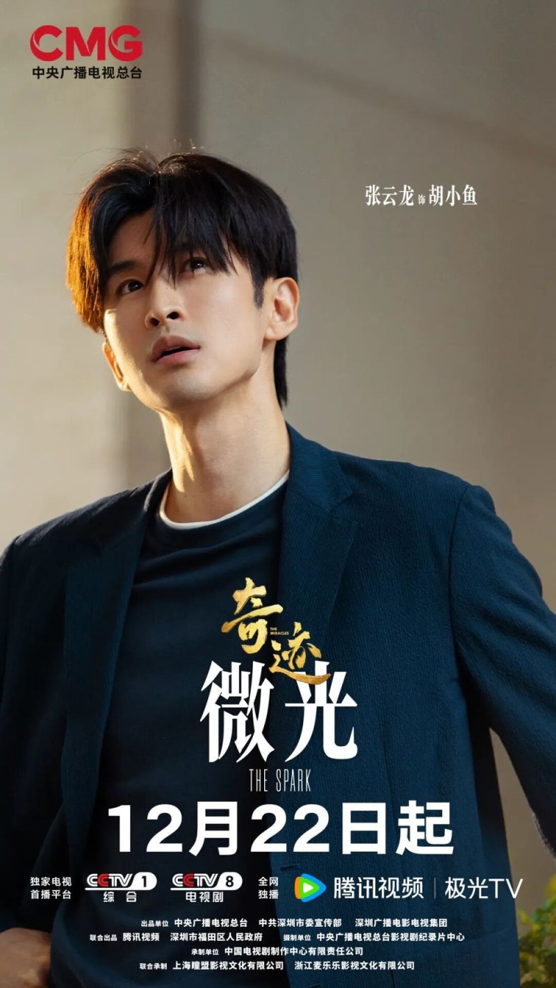 总台原创短剧集《奇迹》，CCTV-1黄金档12月22日重磅首播！