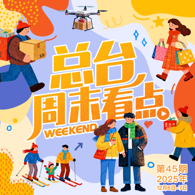 总台周末看点丨打包冬日温暖