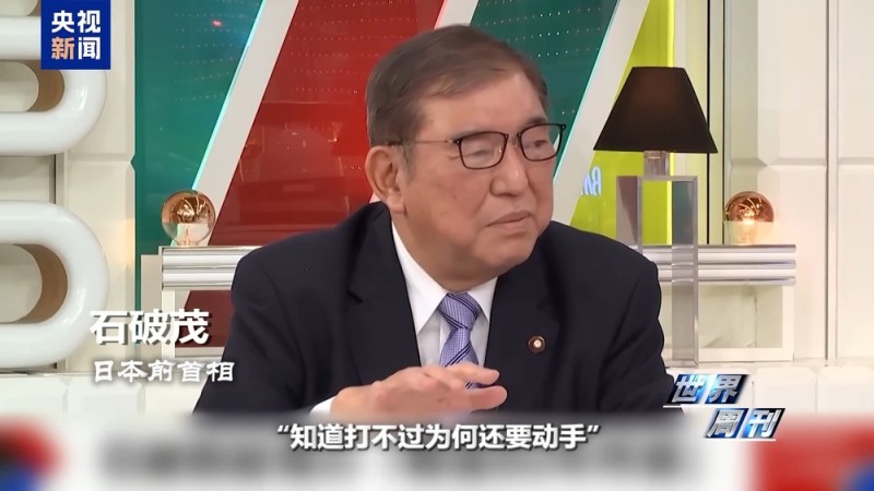 世界周刊丨日本“搞事”背后：“新型军国主义”的危险转向