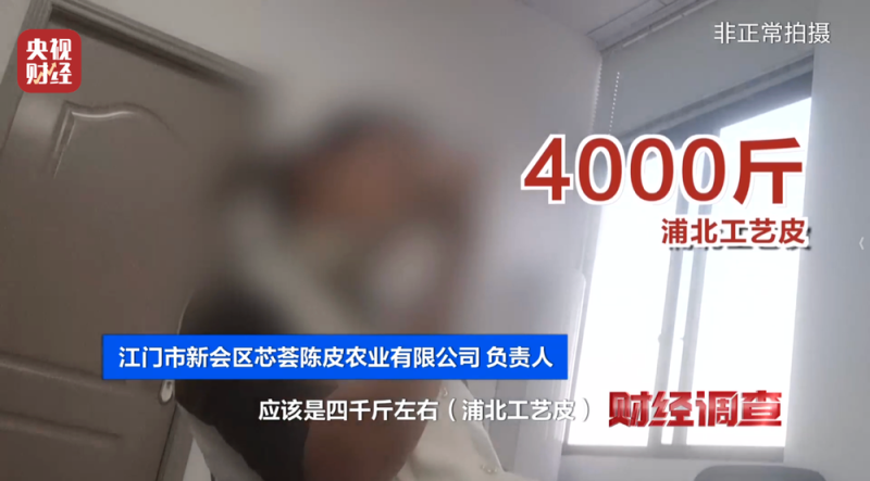 产地造假、年份速成、无视监管！总台《财经调查》曝光新会陈皮市场乱象