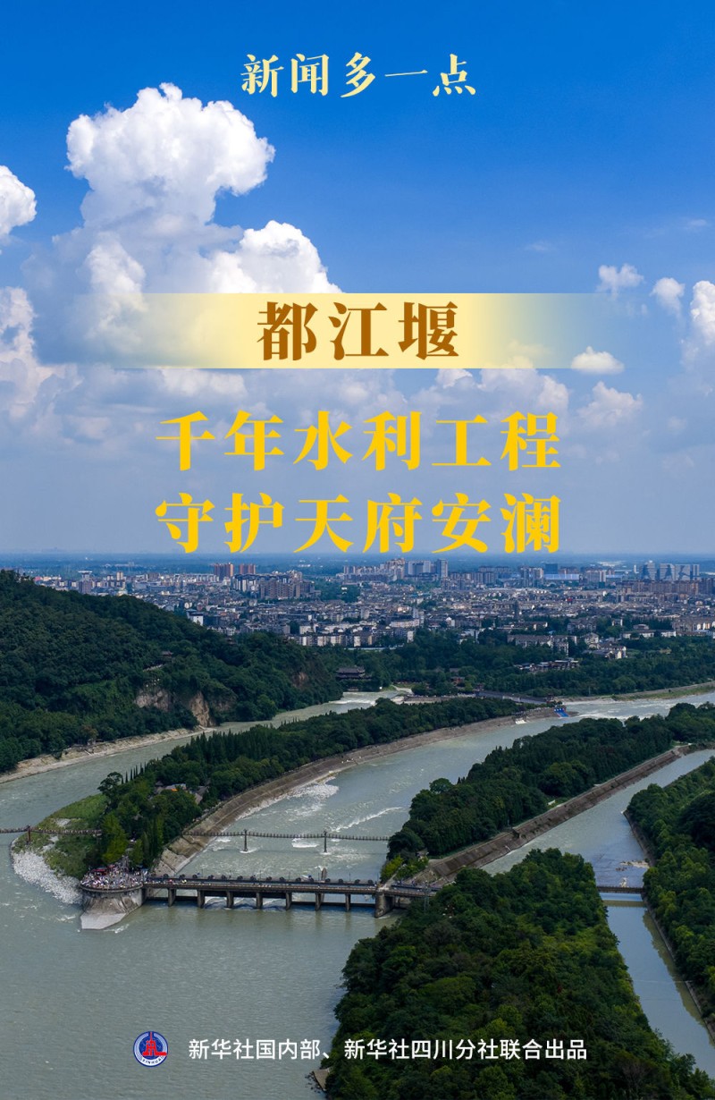 新闻多一点｜都江堰：千年水利工程守护天府安澜