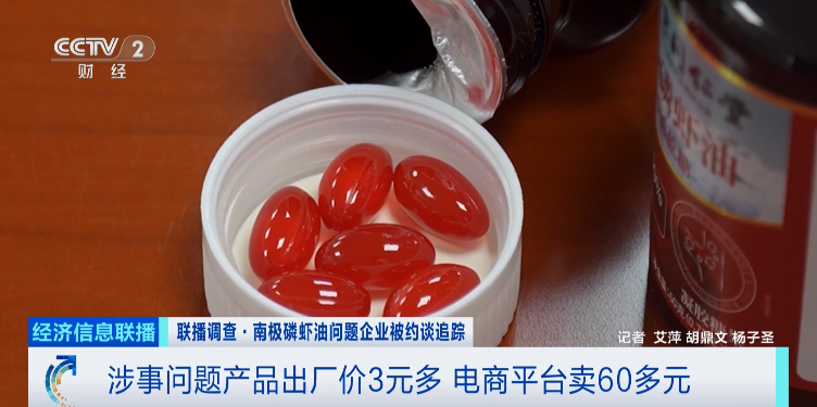 视频丨央视独家曝光！问题产品“南极磷虾油”竟仍然在售