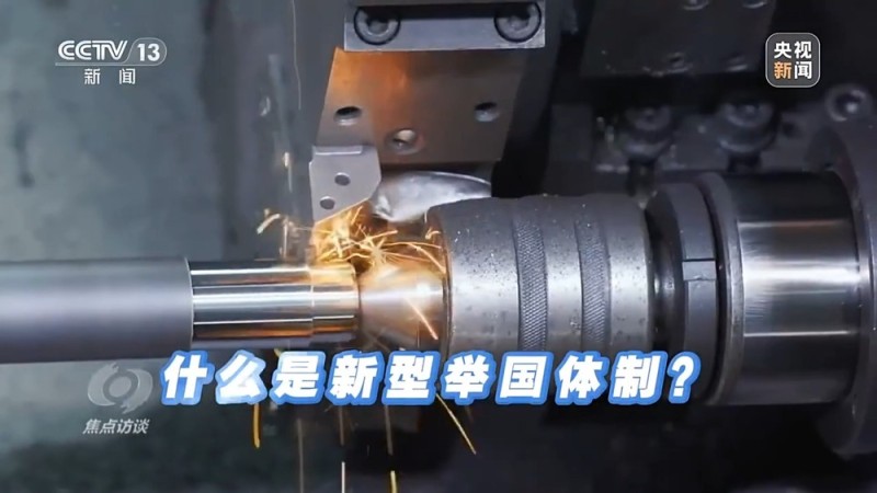 焦点访谈丨向着新目标前进：未来五年 打好关键核心技术攻坚战