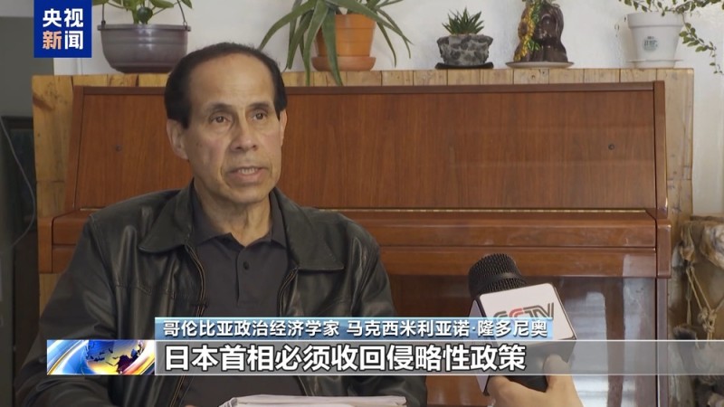 视频丨国际人士:高市错误言行威胁地区和平稳定