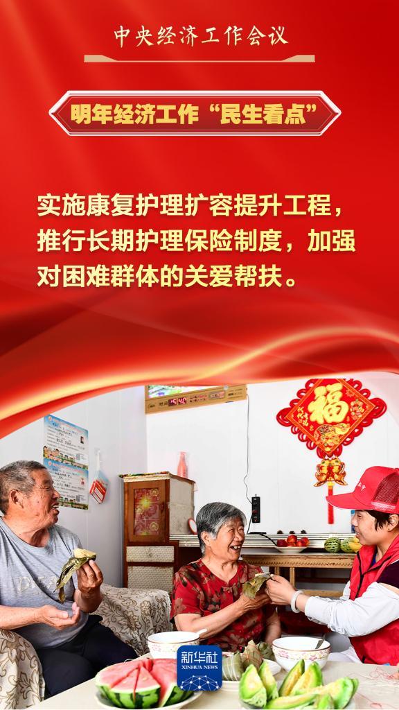 中央经济工作会议中的“民生看点”