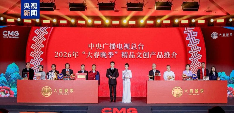 上新!总台2026年“大春晚季”版权文创产品发布 版权创意生态合作计划启动