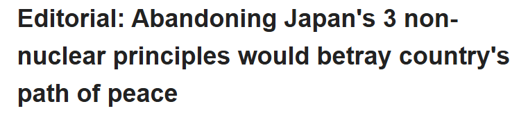 全球媒体聚焦 | 日媒：高市政府谋求放弃“无核三原则”是对和平道路的背叛