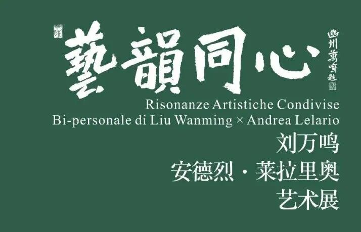 “艺韵同心――刘万鸣、安德烈 ・ 莱拉里奥艺术展”将在蓉举办