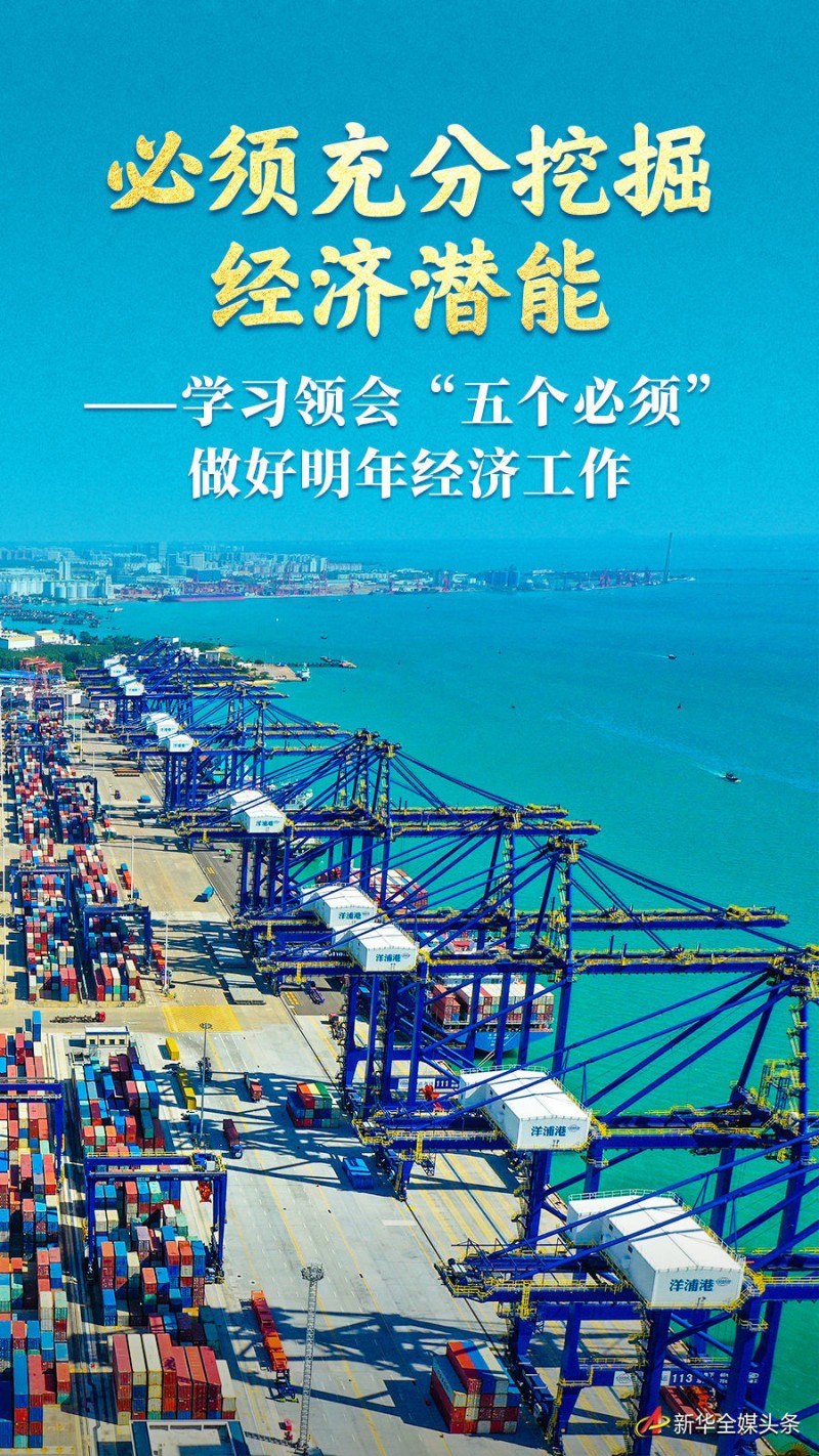 必须充分挖掘经济潜能――学习领会“五个必须”做好明年经济工作