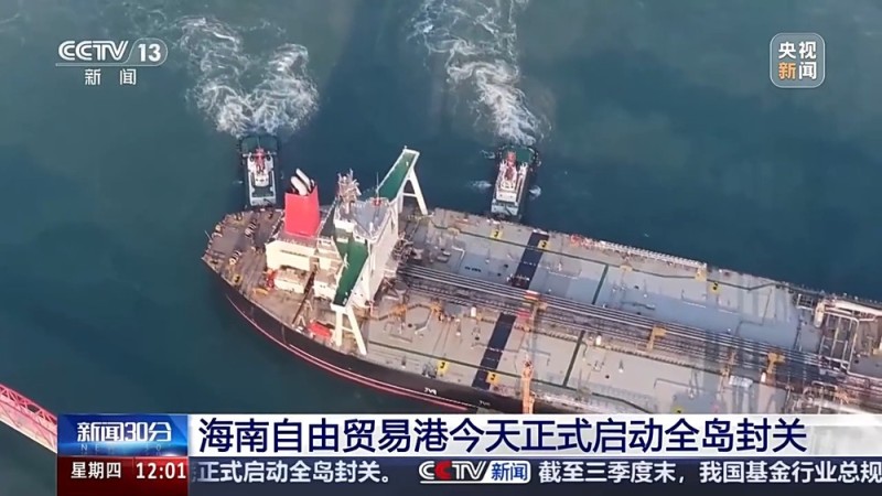 视频丨节省近4小时、“零关税” 清单扩容 自贸港封关后有哪些便利?