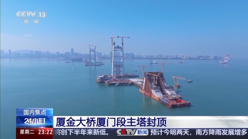 实现毫米级控制 厦金大桥厦门段主塔封顶