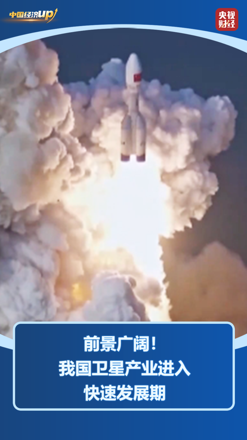 中国经济UP↑丨专星专用,精准发力!我国卫星产业驶入“快车道”