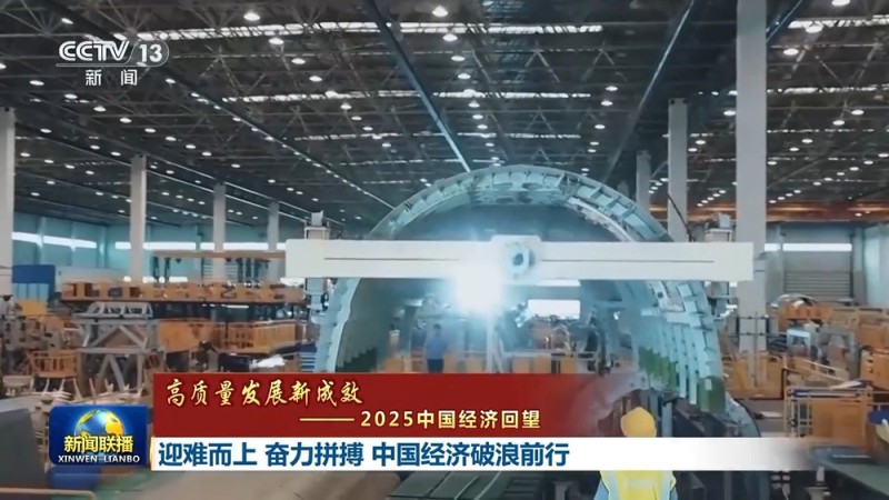 高质量发展新成效丨迎难而上 奋力拼搏 中国经济破浪前行