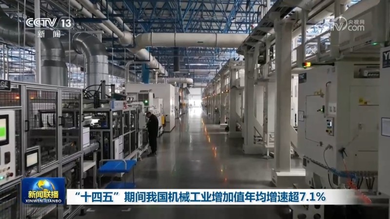 “十四五”期间我国机械工业增加值年均增速超7.1%