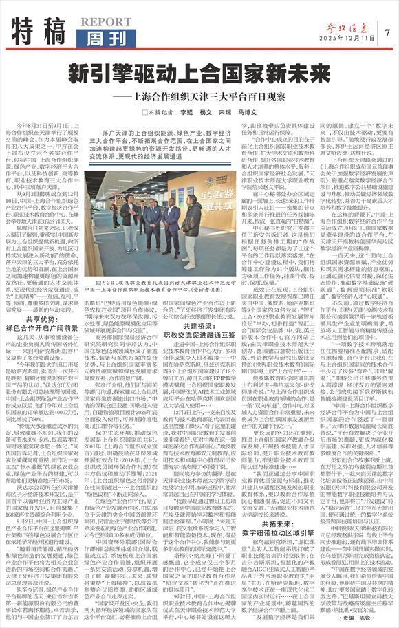 参考消息特稿|新引擎驱动上合国家新未来――上海合作组织天津三大平台百日观察