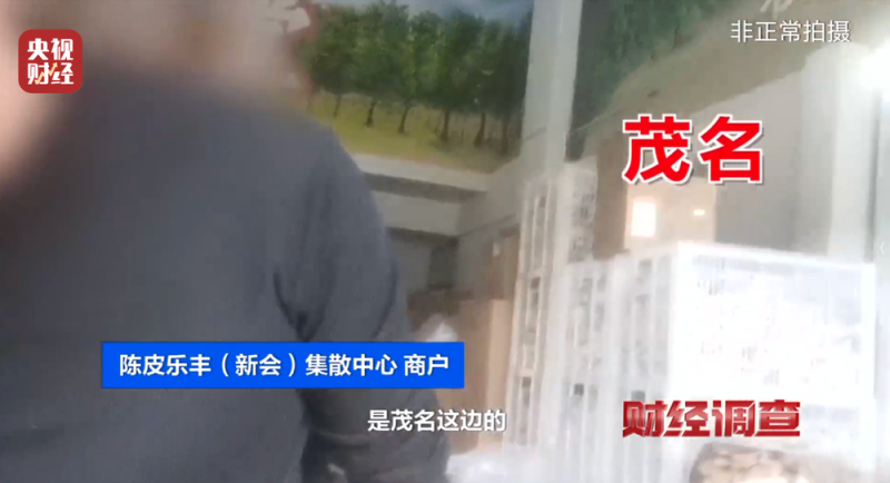 产地造假、年份速成、无视监管！总台《财经调查》曝光新会陈皮市场乱象