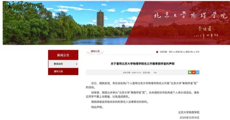 北京大学物理学院：从未举办“北京大学‘寒假学堂’营”