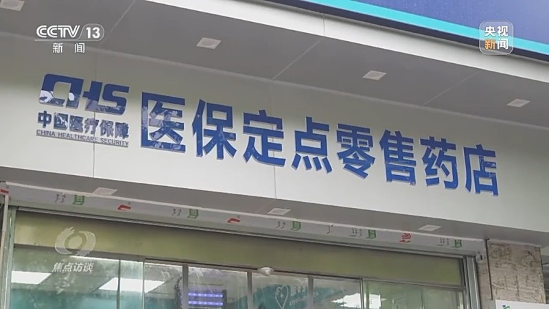 焦点访谈丨“医保＋商保” 药品“双目录”带来健康“双保险”