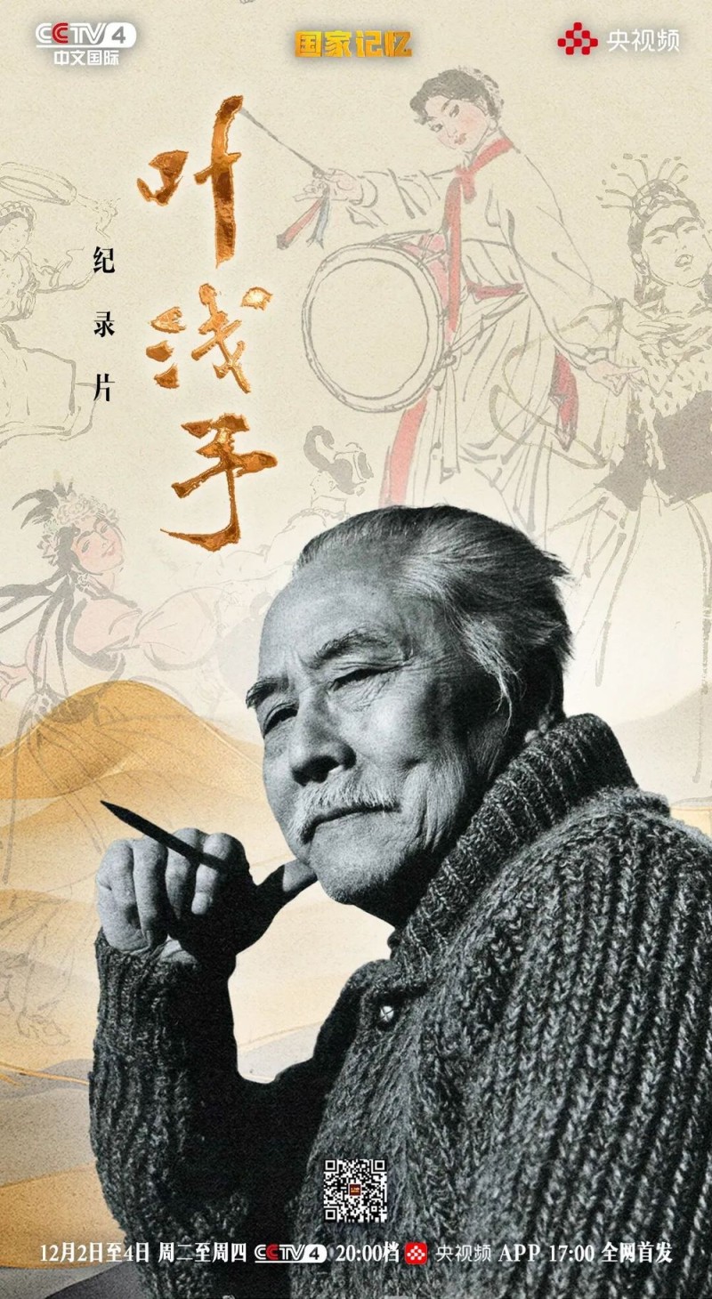 三集纪录片《叶浅予》即将播出,解码“一代宗师”的笔墨传奇