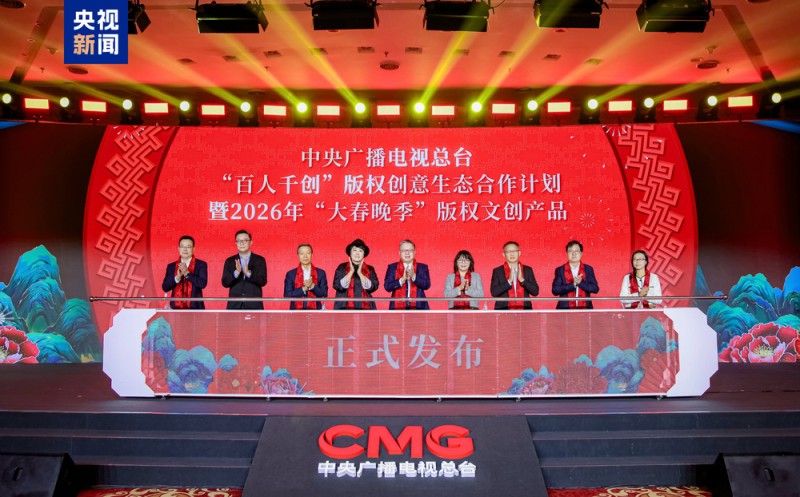 上新!总台2026年“大春晚季”版权文创产品发布 版权创意生态合作计划启动