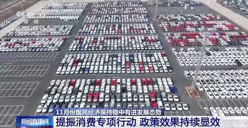 视频丨11月国民经济稳中有进 这场发布会上释放哪些重要信息?