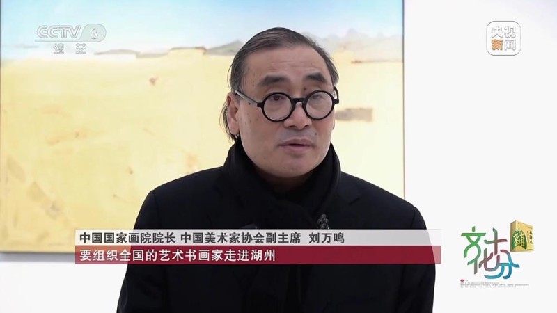 中国国家画院“两山”理念（湖州）艺术创作研究中心揭幕