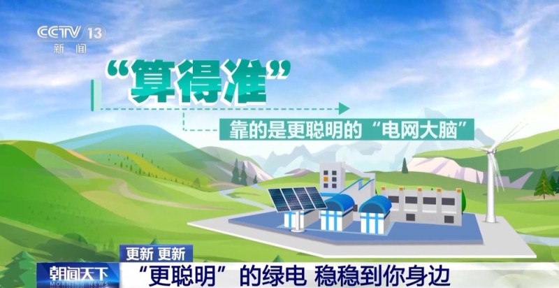 绿电“更聪明”!储能化身“充电宝” 电网有“超级大脑”