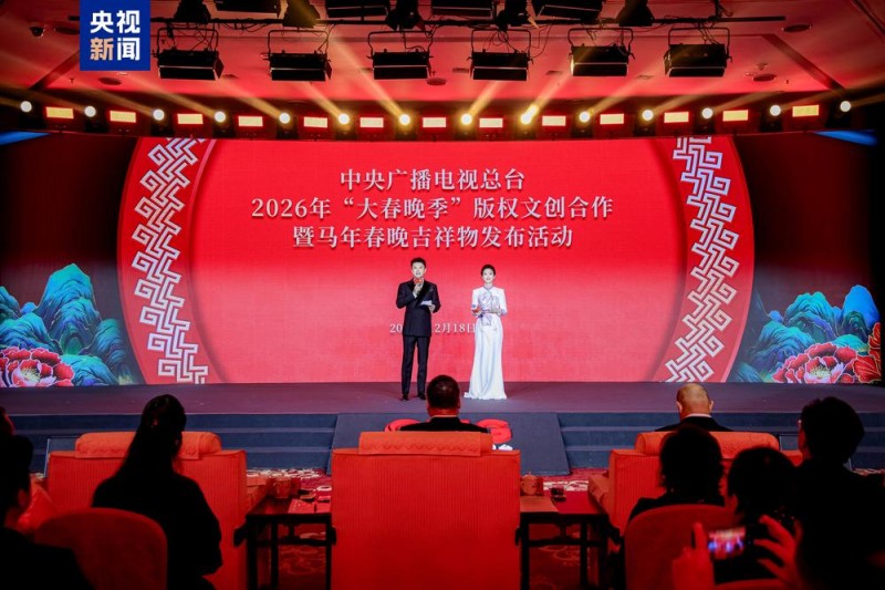 上新!总台2026年“大春晚季”版权文创产品发布 版权创意生态合作计划启动
