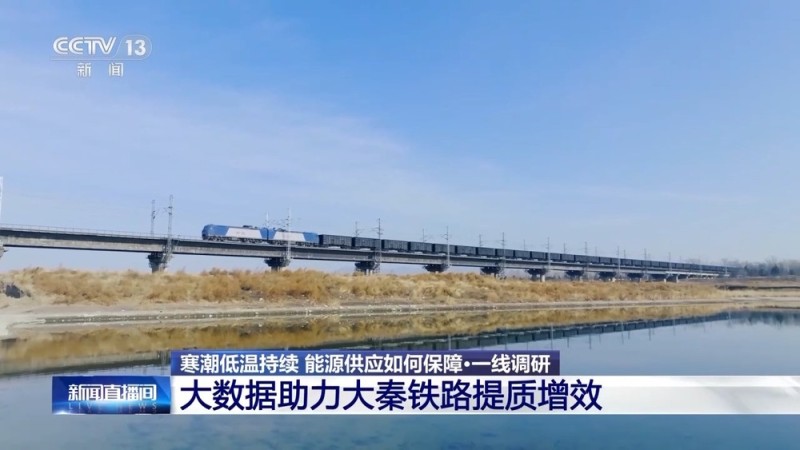 视频丨今年预计完成电煤运量超5亿吨 大秦铁路如何做到运量效率双增长?