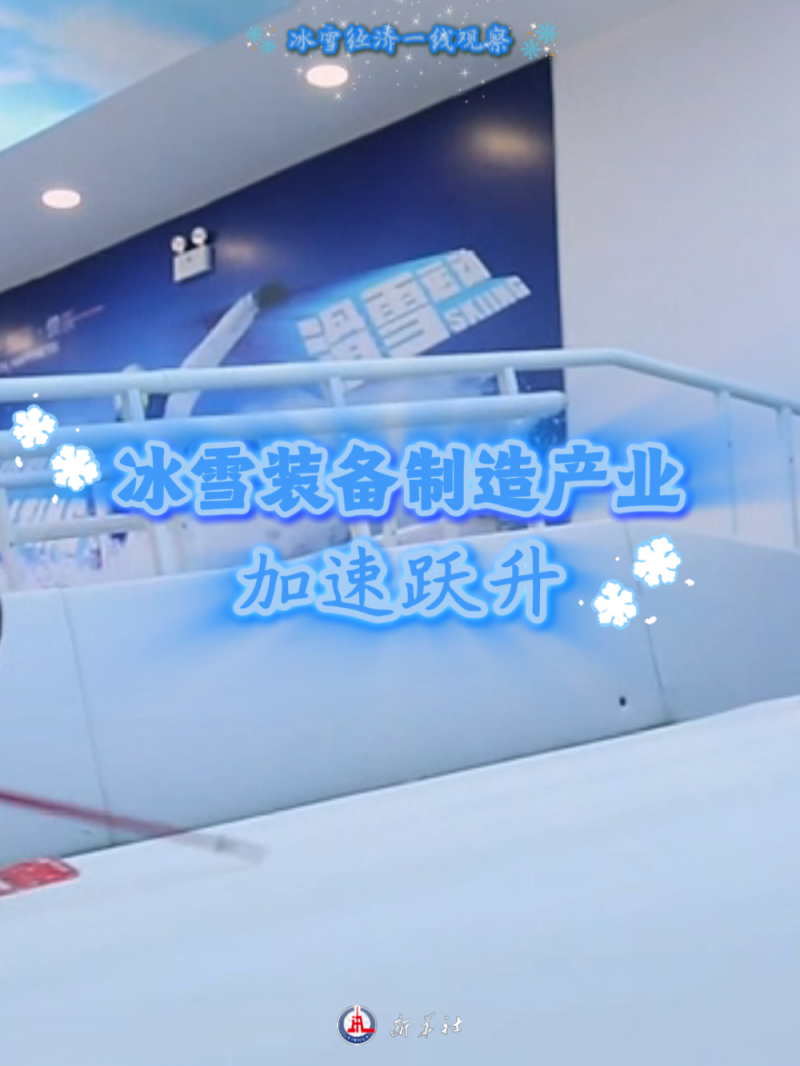 冰雪经济一线观察|冰雪装备制造产业加速跃升