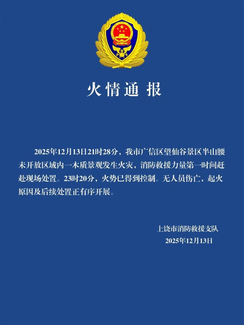 江西上饶望仙谷景区一木质景观发生火灾 官方通报