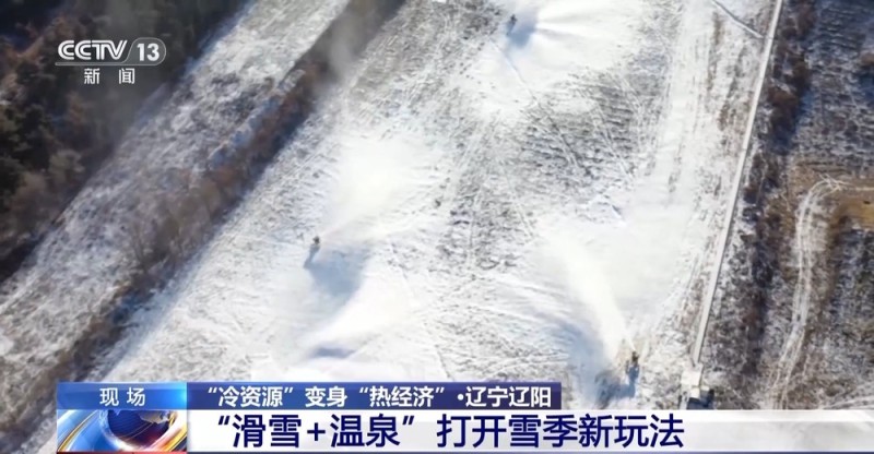 冰雪+美食、滑雪+温泉 “冷资源”变身“热经济”