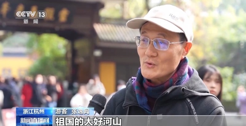 视频丨共赴“红枫之约” 杭州飞来峰景区免票迎客流高峰