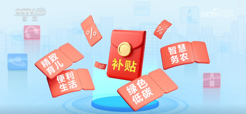 更“新”观察・精致育儿、便利生活、智慧务农、绿色低碳……消费市场活力涌动