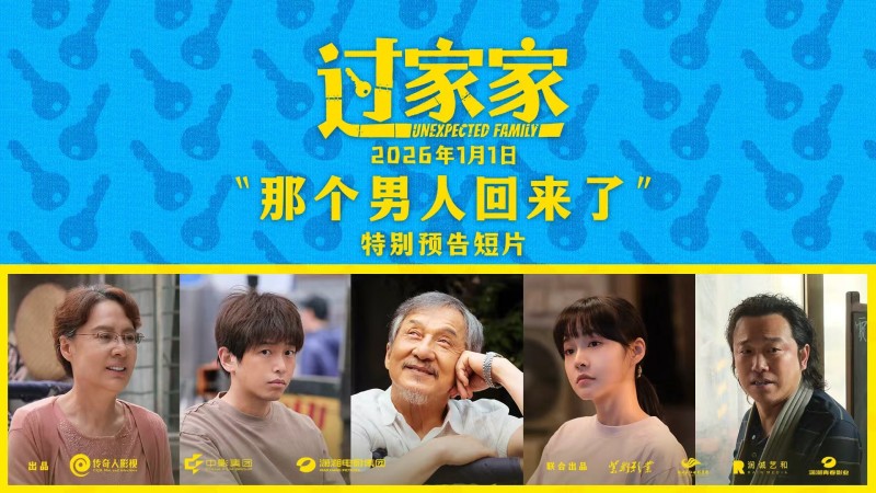 一个你从未见过的成龙他来了！合家欢影片《过家家》发布特别预告 成龙携小家跨年见大家