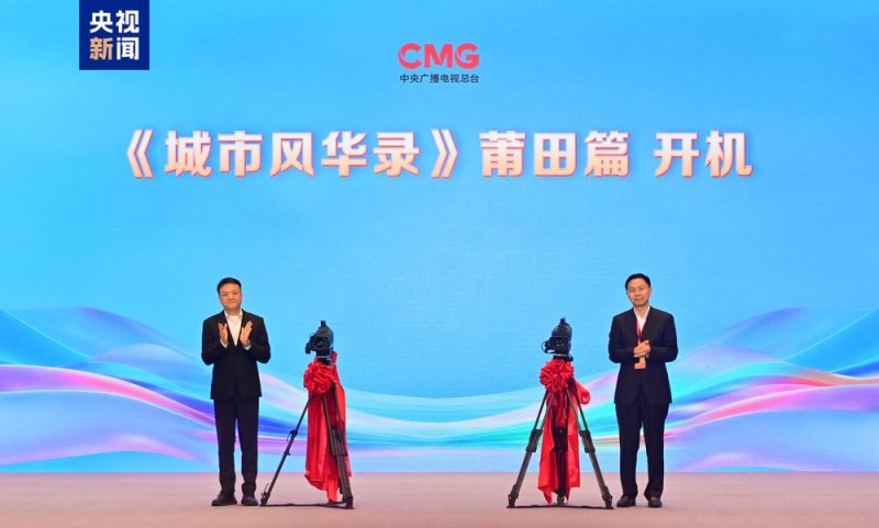 购在中国 全闽乐购!莆田优品焕新消费季暨总台系列活动启动