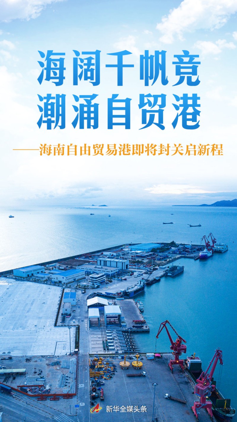 海阔千帆竞 潮涌自贸港――海南自由贸易港即将封关启新程