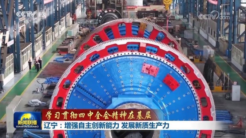 【学习贯彻四中全会精神在基层】浙江:推动创新链产业链资金链人才链深度融合 辽宁:增强自主创新能力 发展新质生产力