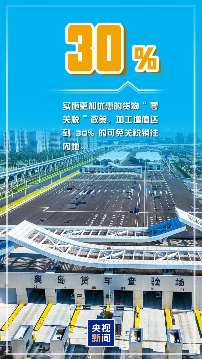 今起海南自贸港全岛封关!一组数据带你读懂封关新红利