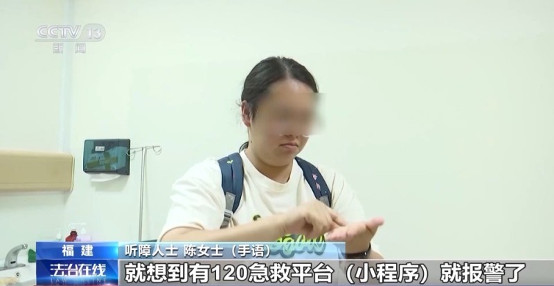 法治在线丨急救系统无障碍改造 让“无声求救”被“听”见