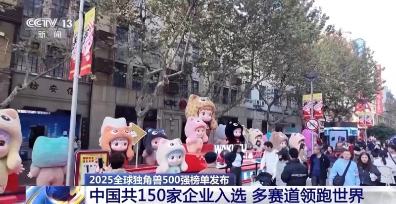 视频丨中国150家企业入选！2025全球独角兽500强榜单发布