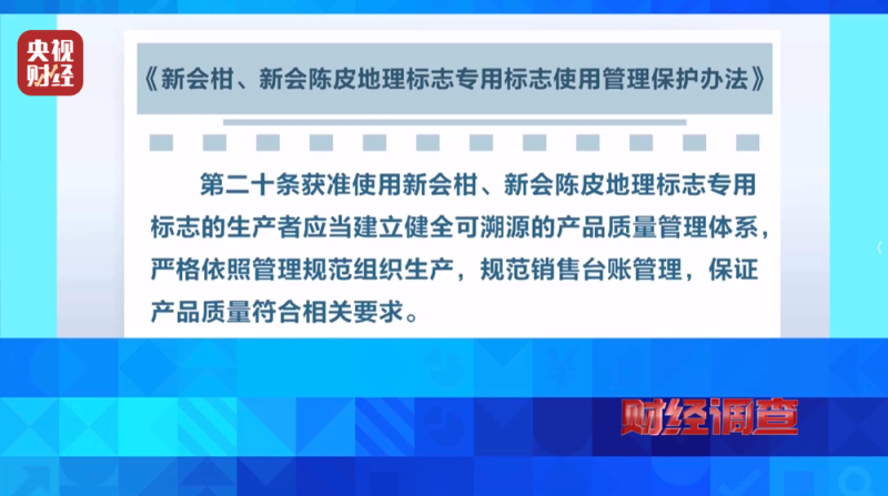 产地造假、年份速成、无视监管！总台《财经调查》曝光新会陈皮市场乱象