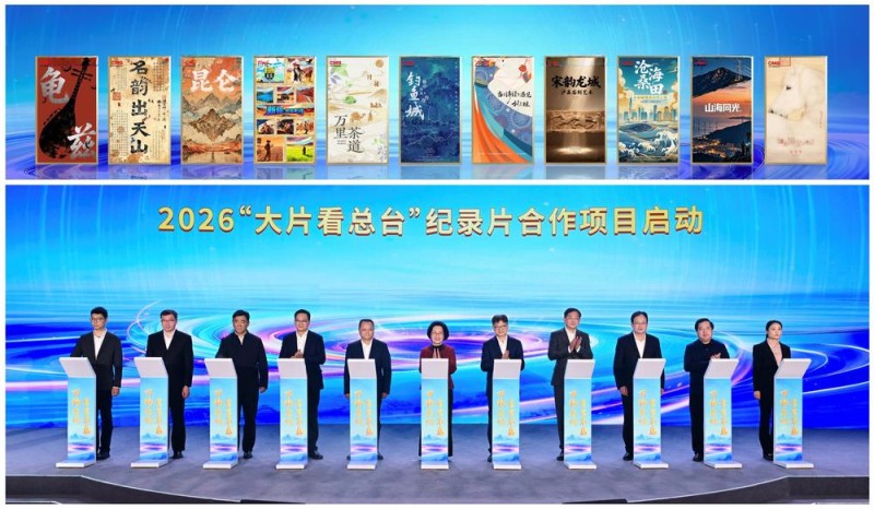 62部！2026“大片看总台” 纪录片片单发布