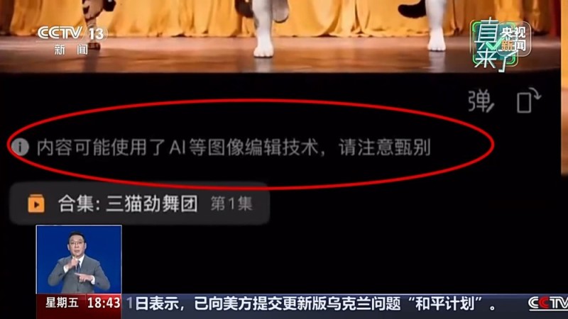 真相来了丨警惕引流新套路 AI生成视频“以假乱真”暗藏误导风险